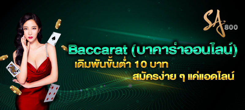 Baccarat (บาคาร่าออนไลน์)